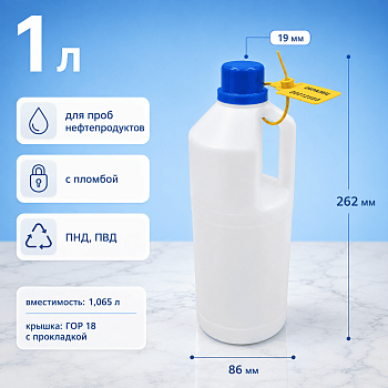 Бутыль для нефти 1 л, с ручкой, ПНД, с крышкой с изолоновой прокладкой и кпв, с пломбой, 1 шт