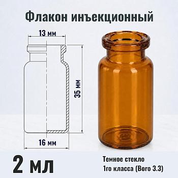Флакон инъекционный 2 мл, темное стекло 1го класса, гладк., горло G13, 4280 шт/кор.