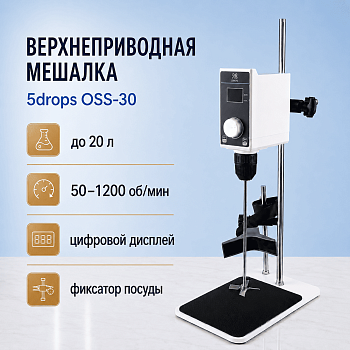 Верхнеприводная мешалка 5drops-OSS-30, с цифровым дисплеем, до 20 литров, с фиксатором посуды, максимальная вязкость 16000 Мпа