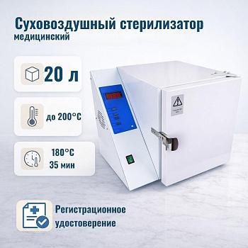 Суховоздушный медицинский стерилизатор, 20 л, 50-200 °С,  с рег. удост-ем.,