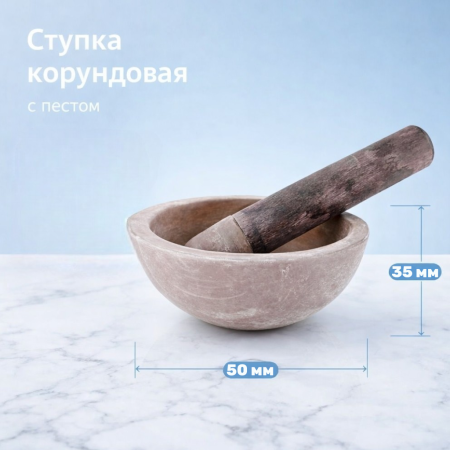 Ступка корундовая, диаметр 50 мм, с пестом - В наличии