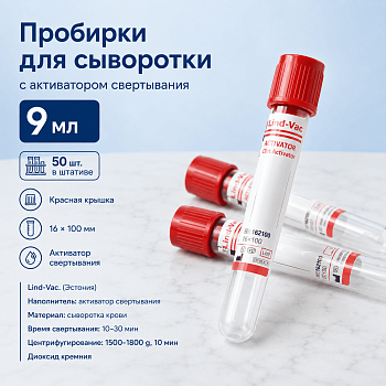 Пробирки с активатором свертывания, 9 мл, 16х100 мм, пластик, 50 шт, для исследования сыворотки, Lind-Vac