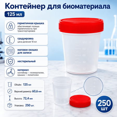 Контейнер лабораторный с завинчивающейся крышкой 125 мл, н/с, групп. уп./250 шт, Litoplast - В наличии