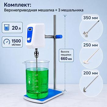 Комплект: Верхнеприводная мешалка 5drops-20, 200 Ватт, до 20 литров, цифровой дисплей + мешальники 3 шт.