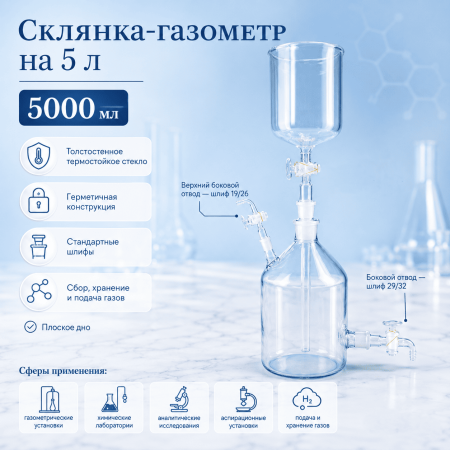 Склянка-газометр на 5 л