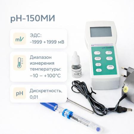 Электронный pH-метр 150МИ, pH 1-14, портативный (с поверкой)