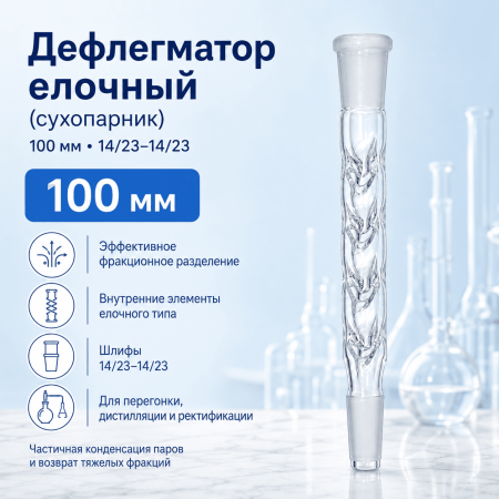 Дефлегматор (сухопарник), длина 100 мм, шлифы 14/23-14/23 - В наличии