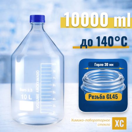 Банка для реактивов, 10000 мл, светлое стекло, градуированная - В наличии