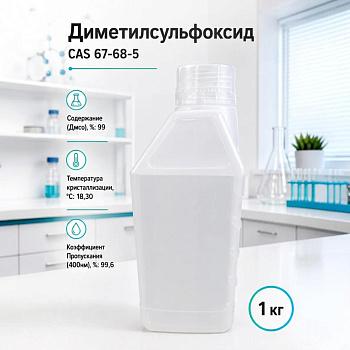Диметилсульфоксид, 1кг/упак, CH