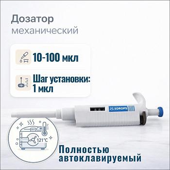 Дозатор 5drops-P100, 1-кан., перем. объема, автоклавируемый, 10-100 мкл