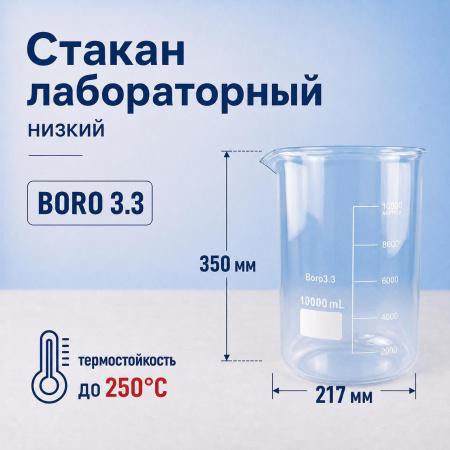 Стакан лабораторный низкий 5drops Н-1-10000, 10000 мл, стекло Boro 3.3, градуированный - В наличии