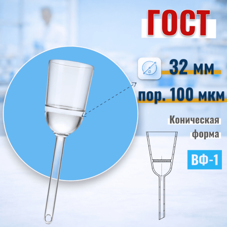 Воронка фильтровальная ВФ-1 (Шотта), диаметр 32 мм, пор. 100 мкм, без шлифа, (ГОСТ 25336-82) - В наличии
