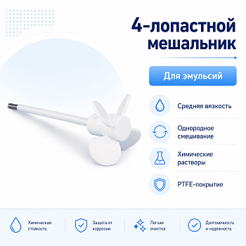 Мешальник для верхнеприводных мешалок, 4 лопасти, нержавеющая сталь с фторопластовым покрытием, 190 мм