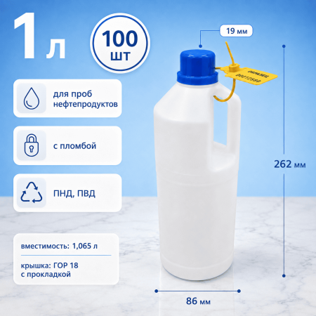 Комплект: Бутыль для нефти 1 л, с ручкой, ПНД, с крышкой с изолоновой прокладкой и кпв, с пломбой, 100 шт/упак - В наличии