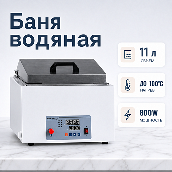 Глубокая водяная баня 5drops-11D на 11 литров