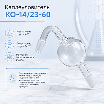 Каплеуловитель КО-14/23-60, со шлифами