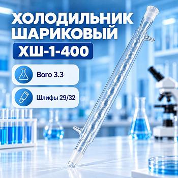 Холодильник шариковый 5drops, ХШ-1-400 мм, шлифы 29/32-29/32, Boro 3.3