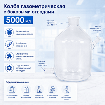 Колба газометр с боковыми отводами на 5000 мл, шлифы 45/40-29/32-19/26