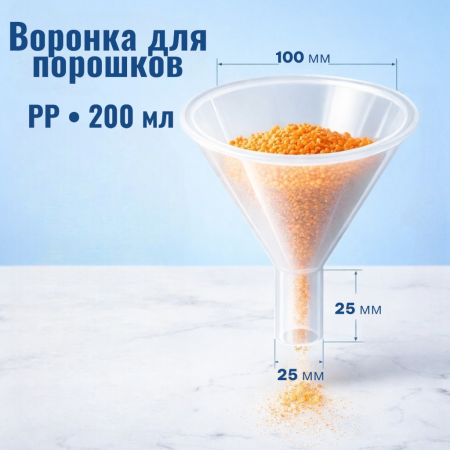 Воронка для порошков, диаметр 100 мм, п/п, IT - В наличии