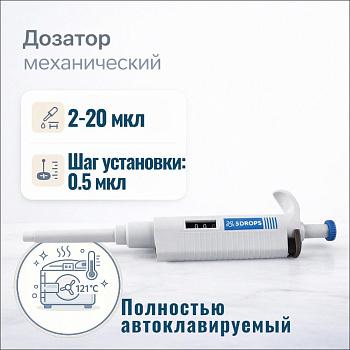 Дозатор 5drops-P20, 1-кан., перем. объема, автоклавируемый, 2-20 мкл