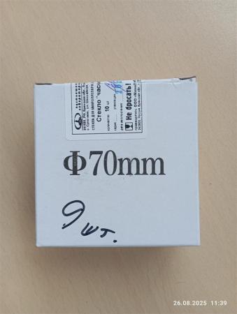 Стекло для микропрепаратов (часовое), 70 мм, 9 шт/упак