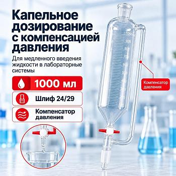 Воронка капельная цилиндрическая 5drops ВД-2-1000, 1000 мл, с компенсатором давления, шлиф 24/29