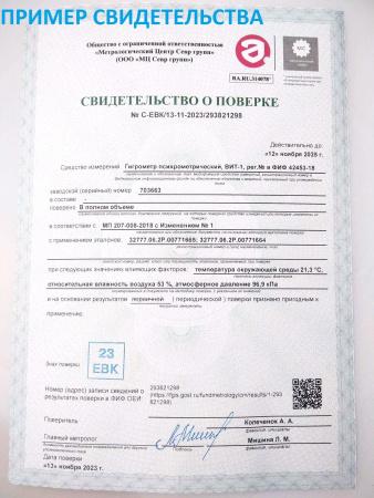 Гигрометр психрометрический ВИТ-1 (0 …+ 25) C "Стеклоприбор" с поверкой