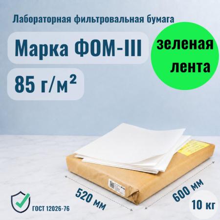 Лабораторная фильтровальная бумага марка ФОМ "Обеззоленная" 520х600 мм 10 кг, 300 листов - В наличии