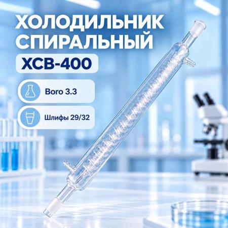 Холодильник спиральный 5drops, ХСН-400 мм, шлифы 29/32-29/32, Boro 3.3 - В наличии