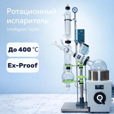 Ротационный испаритель "Laboratory Vapor" на 20 л, взрывозащищенный - В наличии