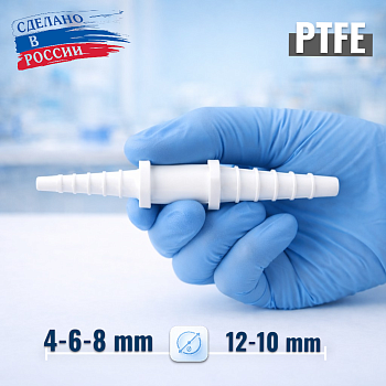 Переходник для шлангов 5Drops, фторопластовый (PTFE), 4/6/8–10/12 мм