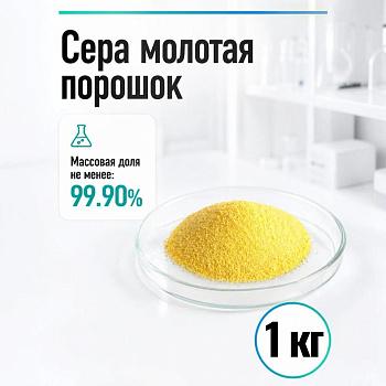 Сера молотая, порошок, 1 кг/упак