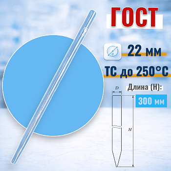Хроматографическая колонка, 300х22 мм, без шлифа, (ГОСТ 21400-75)
