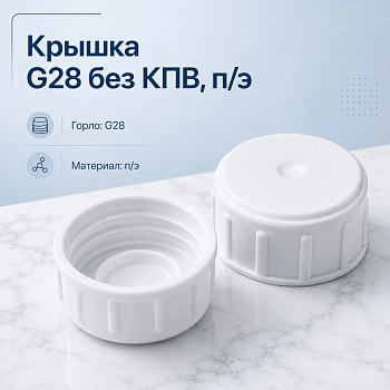 Крышка для сиропных флаконов, горло G28, пэ, без кпв, белая