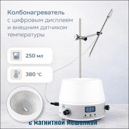 Колбонагреватель с магнитной мешалкой 5drops-250DS на 250 мл, с цифровым дисплеем и внешним датчиком температуры - В наличии