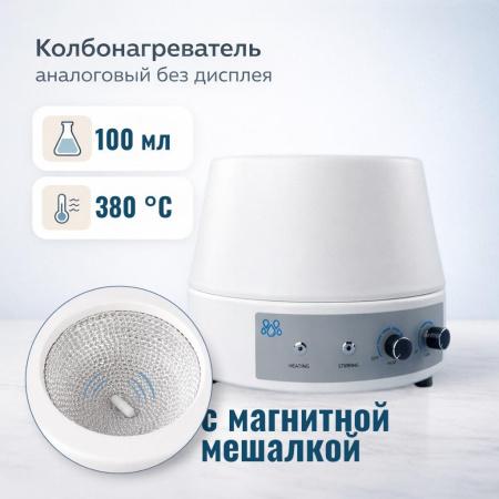Колбонагреватель с магнитной мешалкой 5drops-100AS на 100 мл, аналоговый, без дисплея - В наличии