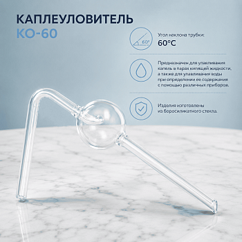Каплеуловитель КО-60