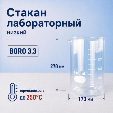 Стакан лабораторный низкий 5drops Н-1-5000, 5000 мл, стекло Boro 3.3, градуированный - В наличии