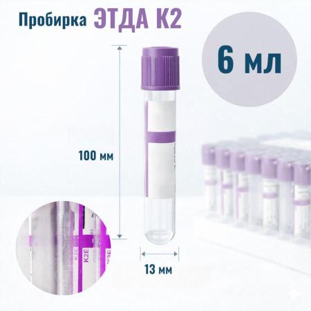 Пробирки с ЭДТА К2, 6 мл, 13х100 мм, 100 шт/упак, пластик, для гематологических исследований M.Med - В наличии
