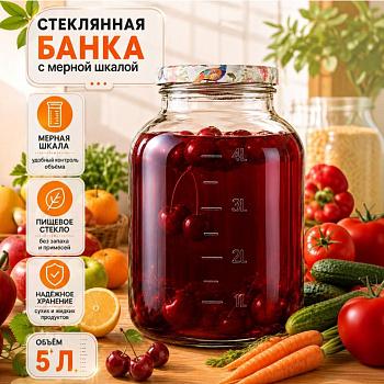 Банка 5 л, светлое стекло, с мерной шкалой и крышкой