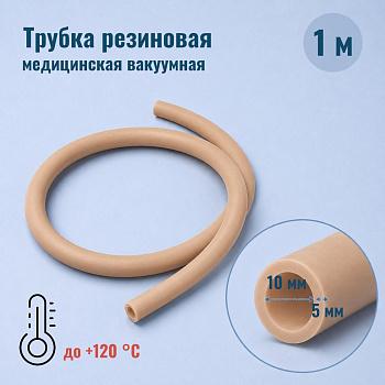 Трубка резиновая мед. вакуумная, внутр. диам. 10 мм, стенка - 5 мм, 1 м