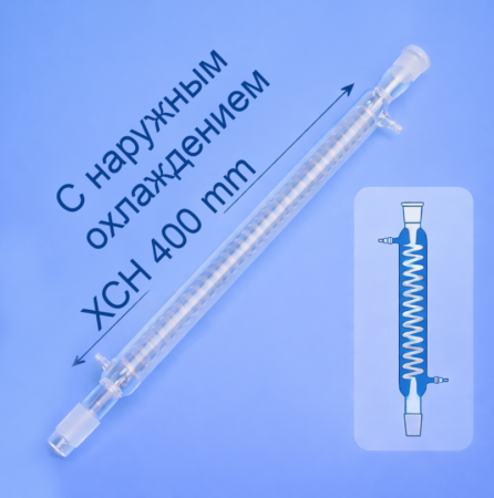 Холодильник спиральный 5drops, ХСН-400 мм, шлифы 29/32-29/32, Boro 3.3 - В наличии
