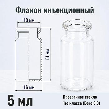 Флакон инъекционный 5 мл, светлое стекло 1го класса, гладк., горло G13, 396 шт/упак