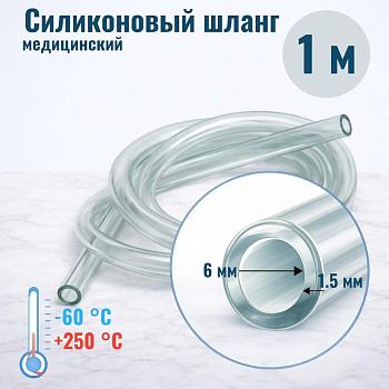 Шланг силиконовый внутр. диам. 6 мм, стенка - 1,5 мм