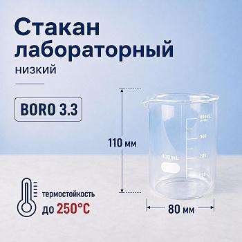 Стакан лабораторный низкий 5drops Н-1-400, 400 мл, стекло Boro 3.3, градуированный