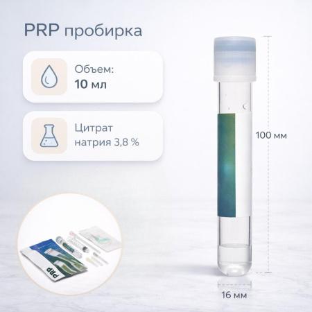 Набор для PRP и плазмотерапии, с вакуумными пробирками с цитратом натрия 3,8%, 10 мл, 16х100 мм, стерил, инд.упак., 1 шт - Под заказ
