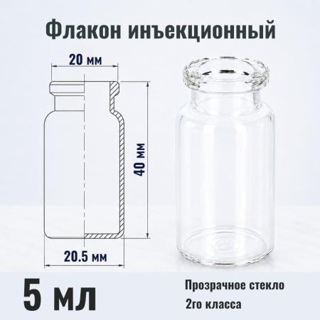 Флакон инъекционный 5 мл, светлое стекло, гладк., горло G20, 4471 шт/кор. - В наличии