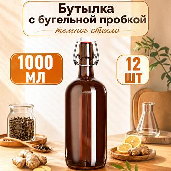 Бутыль 1000 мл, темное стекло, с бугельной пробкой, 12 шт/упак