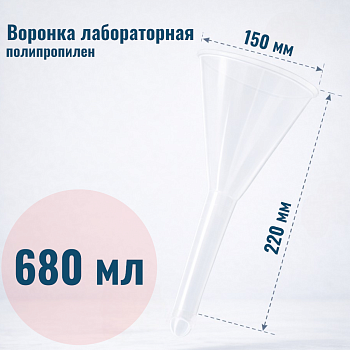 Воронка лабораторная, диаметр 150 мм, полипропилен