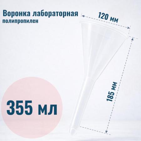 Воронка лабораторная, диаметр 120 мм, полипропилен - В наличии